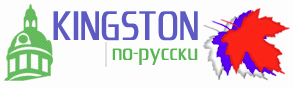 Kingston по-русски – Общение без границ – the russian kingston project